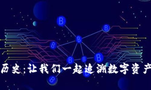 以太坊钱包下载历史：让我们一起追溯数字资产存储背后的变迁