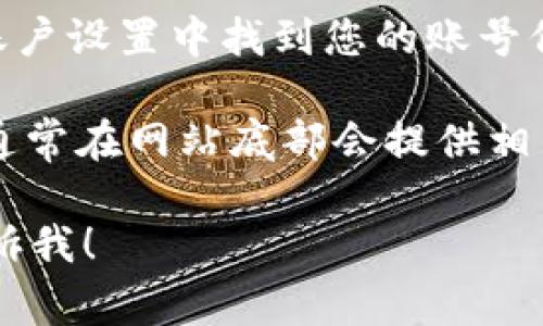 Tokenim 是一个专注于区块链和加密货币的交易平台。如果您想要找到 Tokenim 账号或创建一个新账号，通常可以按照以下步骤操作：

1. **访问官方网站**：首先，打开浏览器，访问 Tokenim 的官方网站。确保您访问的是官方网站，以避免钓鱼网站。

2. **注册/登录**：
   - 如果您已经有一个账号，您可以选择登录。通常在网站的右上角会有“登录”按钮，点击并输入您的账户信息。
   - 如果您还没有账号，则需要进行注册。找到“注册”或“创建账户”按钮，填写所需的信息，如电子邮件地址、密码等。

3. **安全措施**：创建账号后，建议您启用双重认证（2FA），以增强安全性。

4. **找到账号的功能**：登录后，您可以在个人资料或账户设置中找到您的账号信息，包括账号余额、交易历史等。

如果您在寻找 Tokenim 相关的客服信息或帮助文档，通常在网站底部会提供相关链接。

如果您有其他具体问题或需要进一步的操作指导，请告诉我！