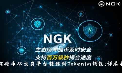 如何将币从交易平台转移到Tokenim钱包：详尽指南