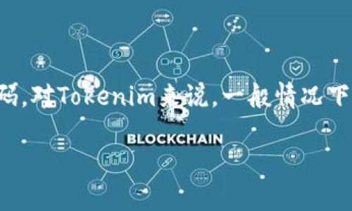 在使用Tokenim或任何此类平台之前，了解是否需要邀请码是至关重要的。不同的平台有不同的注册和登录要求，包括是否需要邀请码。对Tokenim来说，一般情况下，是否需要邀请码取决于其当前的政策及用户注册的阶段。为了获取最新信息，建议访问Tokenim的官方网站或相关的社交媒体渠道。

如果您有关于Tokenim的其他问题或需要了解更多，请随时告诉我！