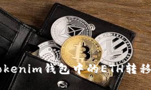 如何将TokenTokenim钱包中的ETH转移到火币交易所？