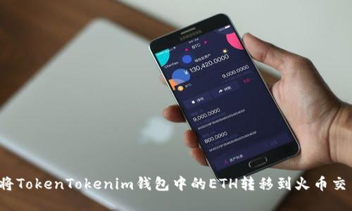 如何将TokenTokenim钱包中的ETH转移到火币交易所？