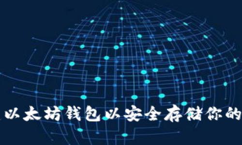 如何创建以太坊钱包以安全存储你的数字资产