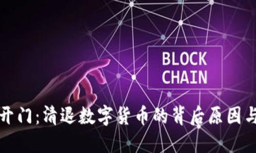 芝麻开门：清退数字货币的背后原因与影响