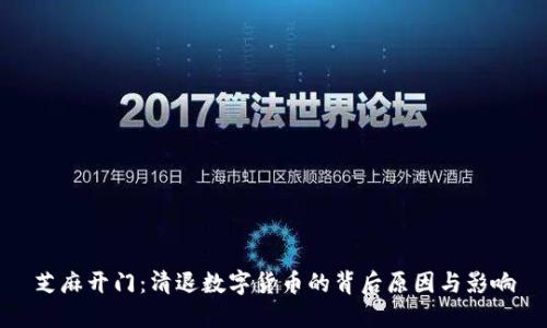 芝麻开门：清退数字货币的背后原因与影响