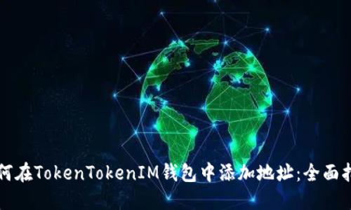 如何在TokenTokenIM钱包中添加地址：全面指南