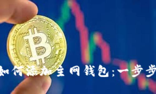 Tokenim钱包如何添加主网钱包：一步步教你轻松操作
