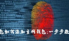 Tokenim钱包如何添加主网钱