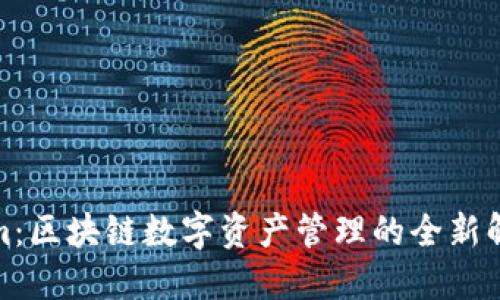 Tokenim：区块链数字资产管理的全新解决方案