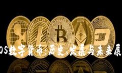 EOS数字货币：历史、发展