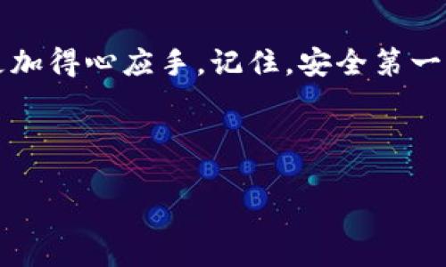    如何安全高效地下载以太坊官网钱包？  / 
 guanjianci  以太坊钱包下载, 安全钱包, 以太坊官网, 数字货币  /guanjianci 

引言
在当今数字货币飞速发展的时代，以太坊作为领先的区块链平台之一，吸引了越来越多的用户。在参与以太坊生态系统之前，首先需要一个安全且高效的钱包来管理您的以太坊资产。那么，如何安全下载以太坊官网钱包呢？接下来，我们将深入探讨这个话题，并向您展示一些实用的技巧和注意事项。

一、以太坊钱包的意义
以太坊钱包不仅是存储以太坊及其代币的工具，更是用户参与以太坊网络、智能合约、去中心化应用（DApps）的入口。想象一下，如果没有钱包，您如何管理和交易您的数字资产？另外，这些钱包也承担着保护用户资金和隐私的重要职责。

二、以太坊官网钱包概述
以太坊官网钱包是由以太坊官方团队提供的工具，它通常提供用户友好的界面和高安全性。与其他第三方钱包相比，官方钱包在安全性和稳定性上更有保障。是否有过为寻找合适钱包而感到困扰的经历？接下来，我们将细分下载流程及注意事项，助您轻松获取官方钱包。

三、如何安全下载以太坊官网钱包
下载以太坊官方钱包并不复杂，但为了确保您的资金安全，以下步骤至关重要：

h41. 访问官方网站/h4
首先，您需要确保访问的是以太坊的官方网站。请务必小心，网络上有许多假冒网站和钓鱼链接。输入“Ethereum official website”在浏览器中进行搜索，或者直接访问 a href=