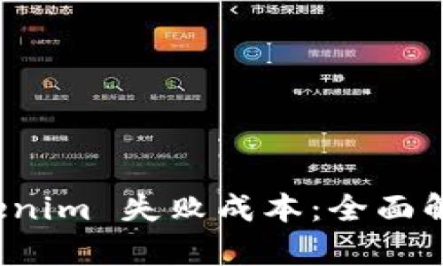 如何避免 Tokenim 失败成本：全面解析与有效策略