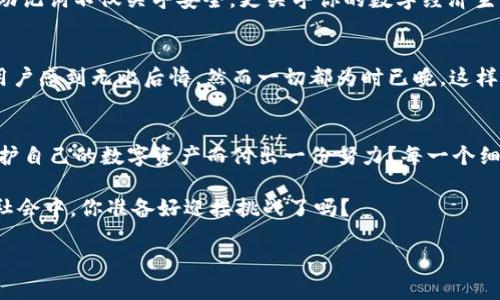   如何安全管理Tokenim的废助记词？ / 

 guanjianci Tokenim, 废助记词, 安全管理, 数字资产 /guanjianci 

引言
在数字货币的世界中，安全性始终是一个不可忽视的话题。随着Tokenim这样的加密货币钱包的普及，越来越多的人开始思考一个问题：如何安全管理和处理废助记词？废助记词，不仅仅是一个技术术语，更是每一个数字资产持有者不得不面对的现实。你是否曾因为丢失助记词而心痛不已，或是因为不知如何处理废助记词而感到无措？本文将深入探讨这一话题，为你提供全面的解决方案。

什么是助记词？
助记词，通常是由一系列单词组成，用于生成私钥，从而访问和管理你的数字货币资产。对于Tokenim用户来说，助记词的存在意味着你拥有对资产的控制权，但一旦丢失或被他人获取，便可能导致巨大的财务损失。因此，良好的助记词管理策略至关重要。

废助记词的概念
那么，什么是废助记词呢？简单来说，废助记词是指那些已经不再需要或无法使用的助记词。这可能是因为你更换了钱包、更新了安全策略，或者遗忘了某个账户的使用。你是不是也曾经历过这样的情况：当你发现自己有多个助记词，而却不知该如何处理时，内心的焦虑与无措就开始涌现。

废助记词处理的必要性
对于任何一个Tokenim用户来说，处理废助记词是非常重要的。首先，废助记词仍然可能被恶意用户获取，进而对你的资产造成威胁。其次，管理不当可能会导致潜在的混淆，让你在未来使用钱包时感到麻烦与困惑。你是否想过，如果有一天你需要用到这些废助记词，而你却忘记了它们的存在，那将会是多么令人沮丧的事情呢？

废助记词的安全处理方式
那么，如何安全处理这些废助记词呢？以下是几种可行的方法：

1. 删除并销毁
如果你确认不再需要某个助记词，最直接的处理方式就是删除。对于纸质的助记词，可以将其撕碎并丢弃；而对于电子版的助记词，则应确保彻底删除，避免任何可能的恢复。同时，建议使用文件加密工具来保障你的数字内容的安全。你是否认为这样的措施足够保护你的隐私？

2. 物理隔离
在某些情况下，你可能会选择不立即删除废助记词，而是将其物理隔离。比如，可以将助记词记录在安全的纸张上，放入保险箱中。这样一来，即使遗失，也不会对你的资产构成威胁。不过，定期检查这些物理存储是非常重要的，你是否在生活中也有定期检查的重要物品的习惯？

3. 使用密码保护的工具
还有一种方法是使用密码管理工具，这类工具往往提供多种加密功能，可以帮助你安全存储废助记词。在网络安全愈加复杂的今天，选择一个可信的密码管理软件是明智之举。你有没有想过，如果未来密码管理工具也被攻破，该怎么办？因此，务必选择提供双重身份验证的服务。

4. 建立安全意识
处理废助记词的最根本策略是建立良好的安全意识。定期提醒自己关注安全，了解最新的网络安全知识，将有助于规避潜在风险。是否有过因为忽略安全知识而导致损失的经历？建立意识不是一朝一夕的事情，而是长期、持续的追求。

为什么助记词管理如此重要？
许多用户对数字资产的漠不关心，使得他们在助记词管理上犯下了错误。想象一下，你投入的资金如此庞大，却因为一个小小的助记词而化为泡影。这种情况是否值得警惕？助记词不仅关乎安全，更关乎你的数字经济生活方式。

案例分析
为了更深入地理解废助记词的影响，让我们来看一个真实的案例。一位用户在更换Tokenim钱包后，忘记安全处理之前的助记词，结果导致他的资产被他人窃取。事后，这位用户感到无比后悔，然而一切都为时已晚。这样的故事在数字货币领域屡见不鲜，你是否也希望避免这样的结局？

总结
总而言之，废助记词的安全管理是每个Tokenim用户都应该关注的话题。无论是删除、隔离、使用加密工具，还是增强自身的安全意识，都是极其重要的步骤。你是否愿意为保护自己的数字资产而付出一份努力？每一个细节都关系到你的经济安全，希望本文能为你提供帮助和启示。

如今，随着技术的不断进步，用户的安全意识也在不断提升。通过有效的管理和处理废助记词，能够有效减少潜在的风险，从而更好地保护自己的数字资产。在这个信息化的社会中，你准备好迎接挑战了吗？

希望通过本文的分享，读者能够获得有关Tokenim的废助记词管理的实用信息，并在日后的数字资产管理中更加稳妥、谨慎地进行选择。