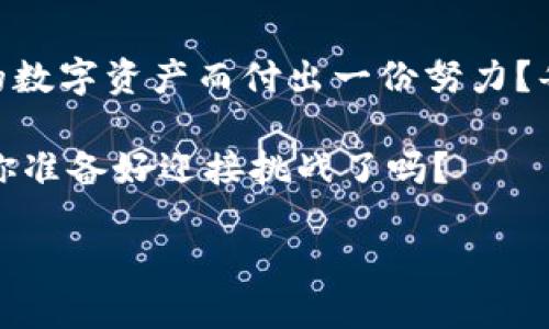   如何安全管理Tokenim的废助记词？ / 

 guanjianci Tokenim, 废助记词, 安全管理, 数字资产 /guanjianci 

引言
在数字货币的世界中，安全性始终是一个不可忽视的话题。随着Tokenim这样的加密货币钱包的普及，越来越多的人开始思考一个问题：如何安全管理和处理废助记词？废助记词，不仅仅是一个技术术语，更是每一个数字资产持有者不得不面对的现实。你是否曾因为丢失助记词而心痛不已，或是因为不知如何处理废助记词而感到无措？本文将深入探讨这一话题，为你提供全面的解决方案。

什么是助记词？
助记词，通常是由一系列单词组成，用于生成私钥，从而访问和管理你的数字货币资产。对于Tokenim用户来说，助记词的存在意味着你拥有对资产的控制权，但一旦丢失或被他人获取，便可能导致巨大的财务损失。因此，良好的助记词管理策略至关重要。

废助记词的概念
那么，什么是废助记词呢？简单来说，废助记词是指那些已经不再需要或无法使用的助记词。这可能是因为你更换了钱包、更新了安全策略，或者遗忘了某个账户的使用。你是不是也曾经历过这样的情况：当你发现自己有多个助记词，而却不知该如何处理时，内心的焦虑与无措就开始涌现。

废助记词处理的必要性
对于任何一个Tokenim用户来说，处理废助记词是非常重要的。首先，废助记词仍然可能被恶意用户获取，进而对你的资产造成威胁。其次，管理不当可能会导致潜在的混淆，让你在未来使用钱包时感到麻烦与困惑。你是否想过，如果有一天你需要用到这些废助记词，而你却忘记了它们的存在，那将会是多么令人沮丧的事情呢？

废助记词的安全处理方式
那么，如何安全处理这些废助记词呢？以下是几种可行的方法：

1. 删除并销毁
如果你确认不再需要某个助记词，最直接的处理方式就是删除。对于纸质的助记词，可以将其撕碎并丢弃；而对于电子版的助记词，则应确保彻底删除，避免任何可能的恢复。同时，建议使用文件加密工具来保障你的数字内容的安全。你是否认为这样的措施足够保护你的隐私？

2. 物理隔离
在某些情况下，你可能会选择不立即删除废助记词，而是将其物理隔离。比如，可以将助记词记录在安全的纸张上，放入保险箱中。这样一来，即使遗失，也不会对你的资产构成威胁。不过，定期检查这些物理存储是非常重要的，你是否在生活中也有定期检查的重要物品的习惯？

3. 使用密码保护的工具
还有一种方法是使用密码管理工具，这类工具往往提供多种加密功能，可以帮助你安全存储废助记词。在网络安全愈加复杂的今天，选择一个可信的密码管理软件是明智之举。你有没有想过，如果未来密码管理工具也被攻破，该怎么办？因此，务必选择提供双重身份验证的服务。

4. 建立安全意识
处理废助记词的最根本策略是建立良好的安全意识。定期提醒自己关注安全，了解最新的网络安全知识，将有助于规避潜在风险。是否有过因为忽略安全知识而导致损失的经历？建立意识不是一朝一夕的事情，而是长期、持续的追求。

为什么助记词管理如此重要？
许多用户对数字资产的漠不关心，使得他们在助记词管理上犯下了错误。想象一下，你投入的资金如此庞大，却因为一个小小的助记词而化为泡影。这种情况是否值得警惕？助记词不仅关乎安全，更关乎你的数字经济生活方式。

案例分析
为了更深入地理解废助记词的影响，让我们来看一个真实的案例。一位用户在更换Tokenim钱包后，忘记安全处理之前的助记词，结果导致他的资产被他人窃取。事后，这位用户感到无比后悔，然而一切都为时已晚。这样的故事在数字货币领域屡见不鲜，你是否也希望避免这样的结局？

总结
总而言之，废助记词的安全管理是每个Tokenim用户都应该关注的话题。无论是删除、隔离、使用加密工具，还是增强自身的安全意识，都是极其重要的步骤。你是否愿意为保护自己的数字资产而付出一份努力？每一个细节都关系到你的经济安全，希望本文能为你提供帮助和启示。

如今，随着技术的不断进步，用户的安全意识也在不断提升。通过有效的管理和处理废助记词，能够有效减少潜在的风险，从而更好地保护自己的数字资产。在这个信息化的社会中，你准备好迎接挑战了吗？

希望通过本文的分享，读者能够获得有关Tokenim的废助记词管理的实用信息，并在日后的数字资产管理中更加稳妥、谨慎地进行选择。