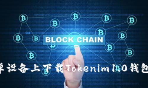 如何在安卓设备上下载Tokenim1.0钱包：全面指南