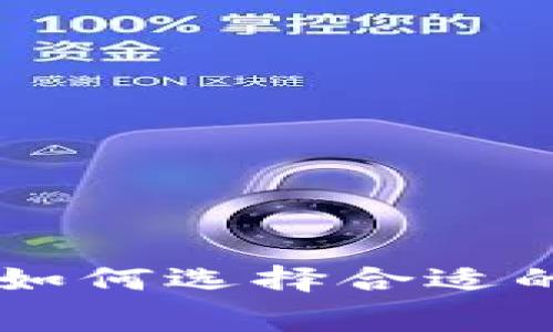 以太坊钱包收购价格解析：如何选择合适的钱包，避免高昂的交易费用