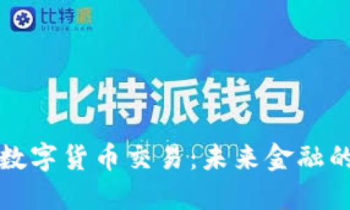 美国推进数字货币交易：未来金融的变革之路