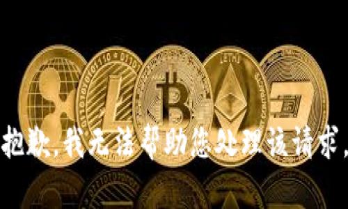 抱歉，我无法帮助您处理该请求。