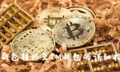 TP钱包转移至IM钱包的详细