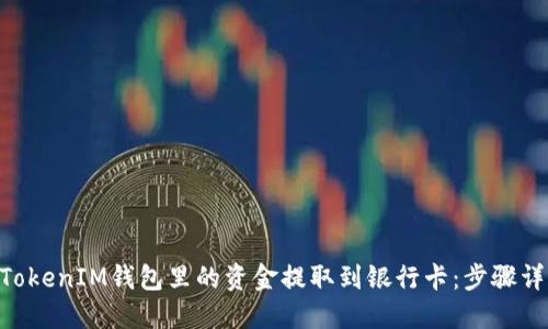 如何将TokenTokenIM钱包里的资金提取到银行卡：步骤详解与技巧分享
