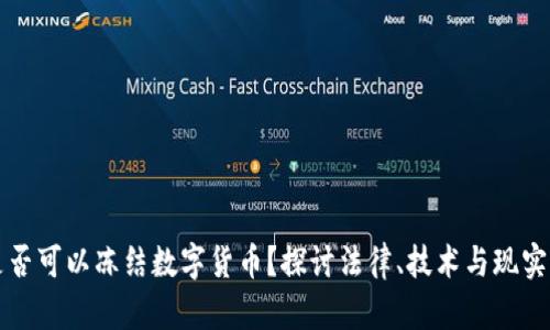 法院是否可以冻结数字货币？探讨法律、技术与现实的交汇