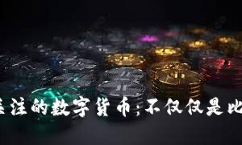 2023年值得关注的数字货币：不仅仅是比特币和以太坊