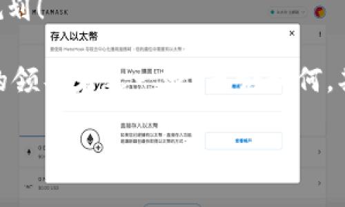    解密Tokenim空投：88万的福利带你飞  / 

 guanjianci  Tokenim, 空投, 数字货币, 投资  /guanjianci 

 什么是Tokenim空投？ 
 在近几年的数字货币浪潮中，“空投”这个词早已成为投资者耳熟能详的名词。Tokenim空投，顾名思义，是Tokenim团队为了推广和增加用户粘性而进行的一次大规模的代币免费分发活动。这次空投的总额高达88万，这个数字绝对让人惊叹，也吸引了不少眼球。空投不仅降低了新用户的投资门槛，还为用户提供了一个尝试和体验数字货币的机会。你是否也对这样的促销活动感兴趣呢？

 Tokenim的背景与愿景 
 Tokenim并不是一个陌生的名字。在区块链和数字货币领域，Tokenim团队以其创新的技术、优秀的团队和明确的发展方向而受到关注。他们致力于搭建一个安全、高效的交易平台，以满足越来越多用户对于数字资产的管理需求。Tokenim主张的是去中心化的金融理念，旨在帮助更多人更好地理解和参与数字货币的世界。

 88万空投的细节 
 那么，88万的空投究竟是怎样策划的呢？Tokenim团队经过精心设计，制定了合理的分发规则，以确保每位符合条件的用户都有机会参与其中。这次空投是以先到先得的形式进行的，用户只需完成一些简单的任务即可获得相应的奖励。这不仅提升了用户的体验感，也增强了社区的互动性。

 如何参与Tokenim空投？ 
 参与Tokenim空投，首先你需要访问他们的官方网站，创建一个账户。接下来，完成规定的任务，比如转发Tokenim的宣传信息、加入官方社群等。一旦满足条件，你就可以获得相应数量的Tokenim代币。其实，参与这样的活动并不复杂，但你是否想过，为什么如此多的人愿意花时间去参与这些空投？

 空投的优势与风险 
 对于投资者而言，空投活动的优势显而易见。首先，空投是对新用户的吸引，能够帮助用户以零成本或非常低的成本获取数字资产。其次，通过参与空投，用户能够更深入地了解Tokenim这一项目和其背后的团队。可是，空投活动同样伴随着风险。例如，一些项目可能会为了吸引用户而提供虚假的承诺，而这些Token可能会在正式上市后暴跌。因此，作为参与者，你是否愿意承担这样的风险？

 Tokenim的未来展望 
 Tokenim团队在技术研发和市场推广上都展现了强大的实力。他们不仅关注于眼前的用户增长，更注重于未来的可持续发展。随着更多创新功能的引入和平台的不断完善，相信Tokenim将在数字货币领域内占有一席之地。你觉得Tokenim的未来会怎样呢？

 结语 
 无论是出于试水还是为了投资，Tokenim的88万空投都为每一位用户提供了机会，让更多人能够亲自体验数字货币的魅力。在积极参与的同时，别忘了保持理性，做好自己的投资规划！

 总而言之，Tokenim的这次空投活动不仅仅是一个营销手段，更是推动用户与项目之间互动的重要过程。在这个变化多端的数字货币市场中，你是不是也觉得Tokenim会成为其中的领导者之一呢？无论如何，期待未来Tokenim带给大家更多惊喜吧！

(以上内容为示例文本，具体细节请根据实际情况进行调整）