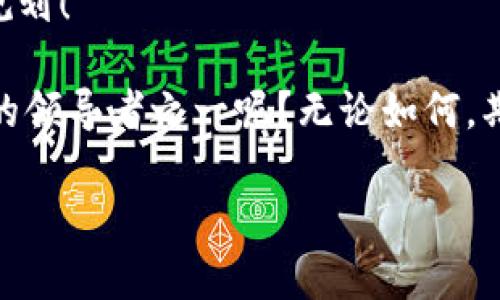    解密Tokenim空投：88万的福利带你飞  / 

 guanjianci  Tokenim, 空投, 数字货币, 投资  /guanjianci 

 什么是Tokenim空投？ 
 在近几年的数字货币浪潮中，“空投”这个词早已成为投资者耳熟能详的名词。Tokenim空投，顾名思义，是Tokenim团队为了推广和增加用户粘性而进行的一次大规模的代币免费分发活动。这次空投的总额高达88万，这个数字绝对让人惊叹，也吸引了不少眼球。空投不仅降低了新用户的投资门槛，还为用户提供了一个尝试和体验数字货币的机会。你是否也对这样的促销活动感兴趣呢？

 Tokenim的背景与愿景 
 Tokenim并不是一个陌生的名字。在区块链和数字货币领域，Tokenim团队以其创新的技术、优秀的团队和明确的发展方向而受到关注。他们致力于搭建一个安全、高效的交易平台，以满足越来越多用户对于数字资产的管理需求。Tokenim主张的是去中心化的金融理念，旨在帮助更多人更好地理解和参与数字货币的世界。

 88万空投的细节 
 那么，88万的空投究竟是怎样策划的呢？Tokenim团队经过精心设计，制定了合理的分发规则，以确保每位符合条件的用户都有机会参与其中。这次空投是以先到先得的形式进行的，用户只需完成一些简单的任务即可获得相应的奖励。这不仅提升了用户的体验感，也增强了社区的互动性。

 如何参与Tokenim空投？ 
 参与Tokenim空投，首先你需要访问他们的官方网站，创建一个账户。接下来，完成规定的任务，比如转发Tokenim的宣传信息、加入官方社群等。一旦满足条件，你就可以获得相应数量的Tokenim代币。其实，参与这样的活动并不复杂，但你是否想过，为什么如此多的人愿意花时间去参与这些空投？

 空投的优势与风险 
 对于投资者而言，空投活动的优势显而易见。首先，空投是对新用户的吸引，能够帮助用户以零成本或非常低的成本获取数字资产。其次，通过参与空投，用户能够更深入地了解Tokenim这一项目和其背后的团队。可是，空投活动同样伴随着风险。例如，一些项目可能会为了吸引用户而提供虚假的承诺，而这些Token可能会在正式上市后暴跌。因此，作为参与者，你是否愿意承担这样的风险？

 Tokenim的未来展望 
 Tokenim团队在技术研发和市场推广上都展现了强大的实力。他们不仅关注于眼前的用户增长，更注重于未来的可持续发展。随着更多创新功能的引入和平台的不断完善，相信Tokenim将在数字货币领域内占有一席之地。你觉得Tokenim的未来会怎样呢？

 结语 
 无论是出于试水还是为了投资，Tokenim的88万空投都为每一位用户提供了机会，让更多人能够亲自体验数字货币的魅力。在积极参与的同时，别忘了保持理性，做好自己的投资规划！

 总而言之，Tokenim的这次空投活动不仅仅是一个营销手段，更是推动用户与项目之间互动的重要过程。在这个变化多端的数字货币市场中，你是不是也觉得Tokenim会成为其中的领导者之一呢？无论如何，期待未来Tokenim带给大家更多惊喜吧！

(以上内容为示例文本，具体细节请根据实际情况进行调整）