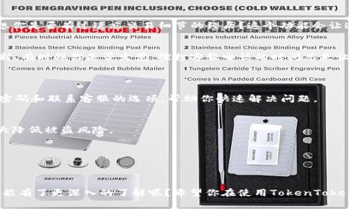   如何在TokenTokenIM钱包登录后使用个人中心进行管理和设置 / 

 guanjianci TokenTokenIM, 钱包登录, 个人中心, 数字资产管理 /guanjianci 

引言
数字货币的迅速发展让越来越多的人加入到加密资产的管理和交易中，而TokenTokenIM钱包则成为众多数字货币爱好者的重要工具之一。你是否也正在寻找一个安全、高效的数字资产管理平台？那么TokenTokenIM钱包或许正是你所需要的。在这篇文章中，我们不仅会探讨如何登录TokenTokenIM钱包的个人中心，还会详细介绍个人中心各项功能的使用方法和注意要点，帮助你更好地管理自己的加密资产。

一、什么是TokenTokenIM钱包？
TokenTokenIM钱包是一个安全可靠的数字货币钱包，提供多种加密货币的存储和交易功能。它的界面简洁、友好，适合各种层次的用户，从初学者到资深投资者都可以找到适合自己的功能。与此同时，TokenTokenIM钱包还提供了个人中心的功能，让用户能够更方便地管理他们的资产。你是不是对这种方便的功能感到兴奋呢？

二、如何注册TokenTokenIM钱包
首先，我们需要在TokenTokenIM的官方网站上进行注册。以下是详细步骤：
ol
  li访问TokenTokenIM官方网站，点击“注册”按钮。/li
  li输入你的电子邮箱地址并设置密码，确保密码具有一定的复杂性，以增强账户安全性。/li
  li阅读并同意用户协议后，点击“提交”。/li
  li前往你的邮箱，查收TokenTokenIM发送的验证邮件，点击链接完成邮箱验证。/li
  li注册完成后，你可使用邮箱和密码登录。/li
/ol
看到这些步骤，你火速动手注册了吗？

三、登录TokenTokenIM钱包
成功注册之后，我们就可以登录TokenTokenIM钱包啦！以下是步骤：
ol
  li再次访问TokenTokenIM官方网站。/li
  li在主页面点击“登录”，输入你的电子邮箱和密码。/li
  li点击“登录”按钮，进入你的钱包界面。/li
  li为了安全起见，系统可能会要求你输入二次验证（如手机验证码），按照提示完成验证。/li
/ol
当你成功登录后，是否感受到了一种成就感？

四、进入个人中心
登录后，我们可以看到钱包的主界面，通常在此界面的右上角会有“个人中心”或类似的选项。点击它，你将进入个人中心。这是一个集中管理你所有与账户相关信息的地方，包括资产管理、安全设置、交易历史等。

五、个人中心各项功能介绍

h41. 资产管理/h4
在个人中心，你可以看到自己的所有数字资产。这一部分的功能非常强大，你可以进行查看、转账、充值等操作。
strong查看资产：/strong在资产管理中，你可以看到你拥有的每种币种的数量、当前价格和总值。你是否会好奇自己的投资收益如何？通过这一功能你将一目了然。
strong转账：/strong如果你想将数字货币转出到其他钱包，只需要点击“转账”，输入接收方的地址和转账的数量即可。你是否担心过转账的速度和费用问题？TokenTokenIM为用户提供了非常透明的交易费用信息，让你在每次转账前都能够清晰知道所需支付的费用。

h42. 安全设置/h4
安全一直是数字货币钱包用户最关心的话题之一。在个人中心的安全设置中，你可以进行如下操作：
ul
  listrong修改登录密码：/strong为了保护你的账户安全，定期更改密码是个好习惯。/li
  listrong二次验证设置：/strong你可以开启手机短信或其他方式的二次验证，进一步提升账户安全。/li
  listrong查看登录历史：/strong在这里，你可以检查哪些设备曾经登录过你的账户，保护你的财产安全。/li
/ul
你会发现，安全设置是保护你投资成果的关键一步，你是否重视这一块呢？

h43. 交易历史/h4
在个人中心还有一个非常实用的功能，就是查看交易历史。你可以看到以往的所有充值、转账、和交易记录。这个功能不仅能帮助你更好地管理资产，还能在必要时提供税务报告支持。想想你是否有过遗忘交易细节的经历？这个功能会让这些问题迎刃而解。

h44. 客服与帮助/h4
使用数字钱包难免会遇到一些问题，尤其是对新手来说。在个人中心，你会看到联系客服的选项。无论是技术问题、安全问题还是任何关于钱包的疑问，TokenTokenIM都提供了高效的支持。有时候你是否发觉，拨打客服电话的时间总是让人无比焦躁？TokenTokenIM提供的在线支持可能会让你感觉更加轻松。

六、常见问题解答
h41. 登录时遇到问题怎么办？/h4
如果你在登录时遇到问题，第一步是确认你的电子邮箱和密码是否正确。接着，检查一下是否开启了二次验证，并确保你的网络连接正常。如果问题仍然存在，TokenTokenIM提供了找回密码和联系客服的选项，帮助你快速解决问题。

h42. 如何确保我的资产安全？/h4
资产的安全性需要用户与平台共同维护。建议定期更换密码和开启二次验证。此外，不要轻信任何来源不明的链接和信息。同时，确保您的设备是安全的，定期安装更新安全软件，可以大大降低被盗风险。

h43. 转账费用是否高？/h4
TokenTokenIM钱包的转账费用较为透明，在转账前，你可以清楚查看所需支付的费用。不过，费用通常与网络状态亦密切相关，在网络拥堵时可能会有所增加，你是否对此有过困扰呢？

结语
TokenTokenIM钱包作为一款优秀的数字资产管理工具，其个人中心功能的丰富性和操作的便捷性，为用户提供了高效的资产管理方式。通过本文的介绍，是否让你对个人中心的各项功能有了更深入的了解呢？希望你在使用TokenTokenIM钱包的过程中，不仅能够管理好自己的数字资产，还能够享受投资的乐趣。无论你是新手还是资深玩家，技术的进步都让我们的资产管理变得如此简单，难道你不想立即动手试试吗？