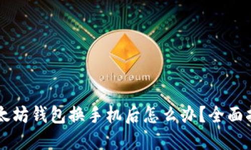 以太坊钱包换手机后怎么办？全面指南