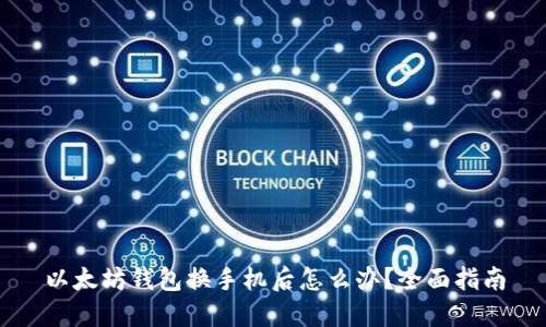 以太坊钱包换手机后怎么办？全面指南