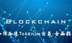 如何加速Tokenim交易：全面