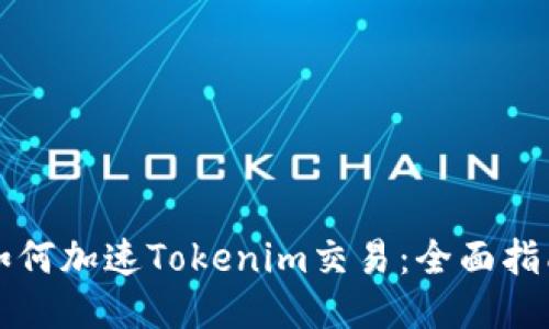 如何加速Tokenim交易：全面指南