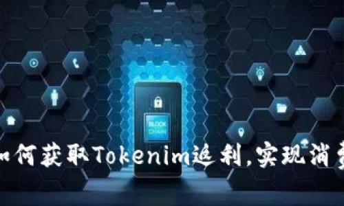 在京东购物如何获取Tokenim返利，实现消费与收益双赢
