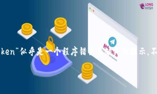 看起来你的请求涉及到网站内容创建和，而你提到的“tokenim未找到相关token”似乎是一个程序错误或缺失的提示。不过，我仍然可以帮助你创建一个、相关关键词以及详细内容。以下是一个示例：

如何提高排名：你的内容以吸引更多流量