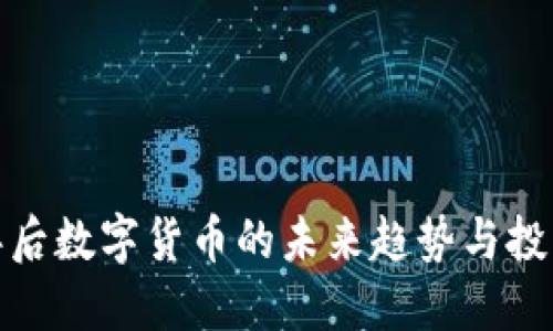 畅谈年后数字货币的未来趋势与投资机会