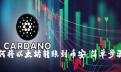 鼓鼓钱包如何将以太坊转