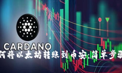 鼓鼓钱包如何将以太坊转账到币安：简单步骤与注意事项