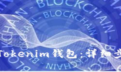 如何解冻您的Tokenim钱包：详细步骤与实用技巧