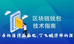 数字货币的法律面面观：