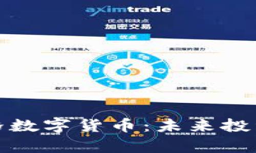 全面解析泰坦价格数字货币：未来投资机会和市场动态