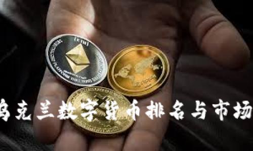 2023年乌克兰数字货币排名与市场趋势分析