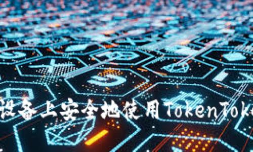 如何在iOS设备上安全地使用TokenTokenIM钱包？