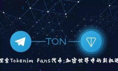 探索Tokenim Fans代币：加密