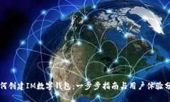 如何创建IM数字钱包：一步