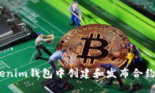 如何在Tokentokenim钱包中创建和发布合约代币：一步步指南