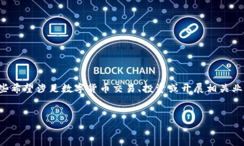 思考一个
在当前数字货币热潮中，越来越多的人对新加坡的数字货币兑换牌照产生了浓厚兴趣。对于那些希望涉足数字货币交易、投资或开展相关业务的人来说，了解新加坡的数字货币兑换牌照非常重要，因为这是一个合规而稳健的金融环境。


新加坡数字货币兑换牌照全解析：如何在数字金融时代把握机遇