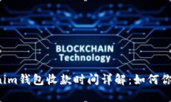 Tokentokenim钱包收款时间详