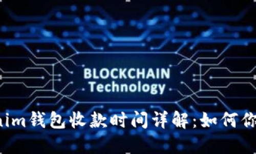 Tokentokenim钱包收款时间详解：如何你的收款体验