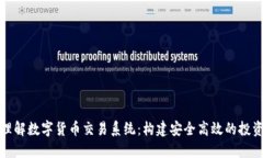 深入理解数字货币交易系